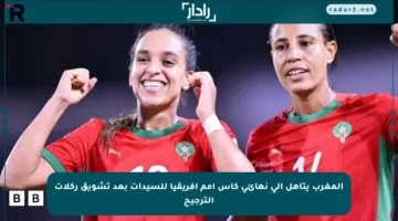 المغرب يتأهل إلى نهائي كأس أمم أفريقيا للسيدات بعد تشويق ركلات الترجيح